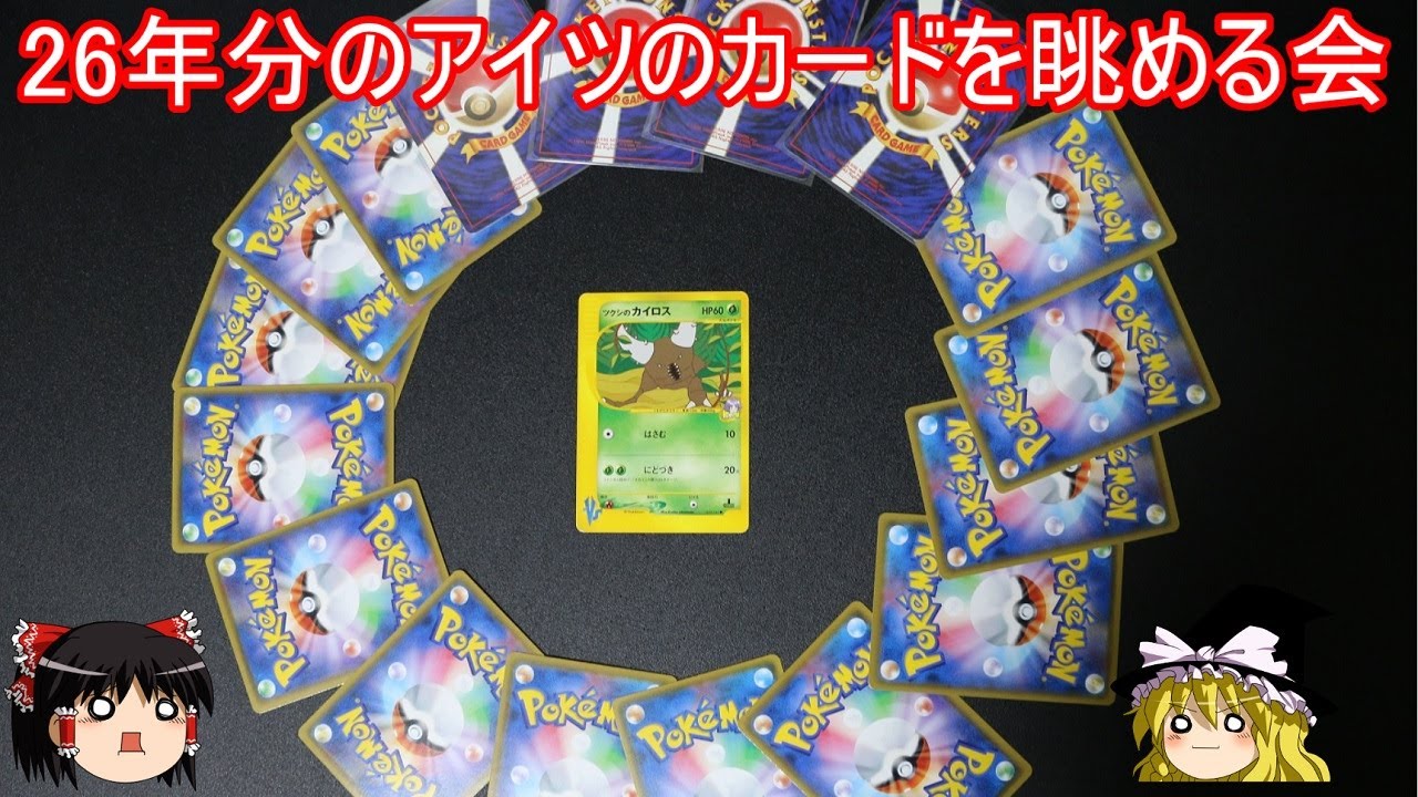 26年間ふざけ続けたアイツのカードを眺める会【ポケモンカード ポケカ】【ゆっくり実況】
