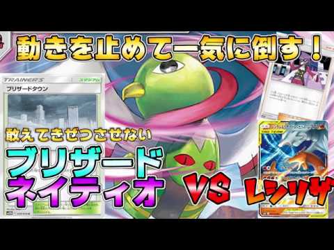 敢えてきぜつさせずに完全無力化！ブリザードネイティオＶＳレシラム＆リザードン！【ポケカ対戦＋デッキ紹介】