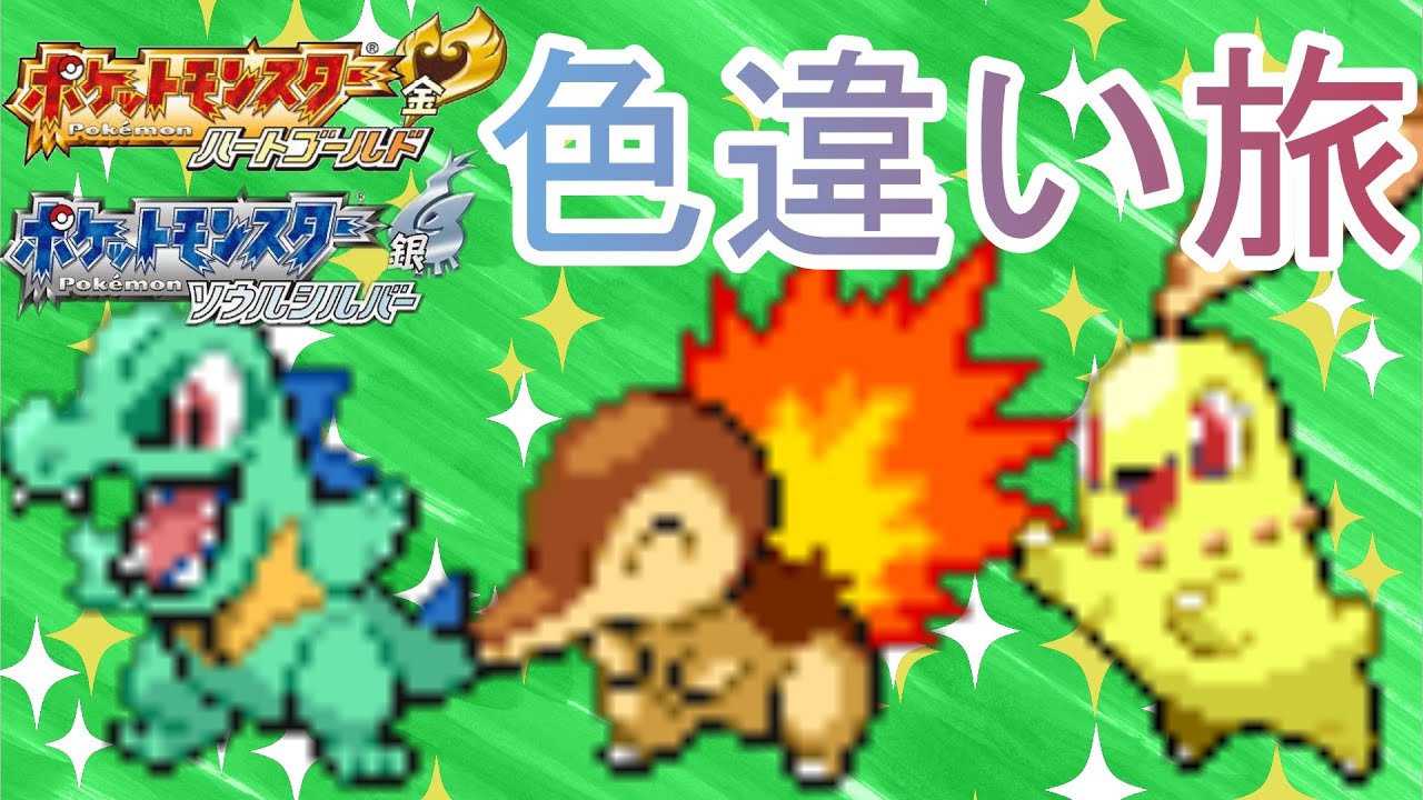 HGSS色違い縛り旅カントー編#1