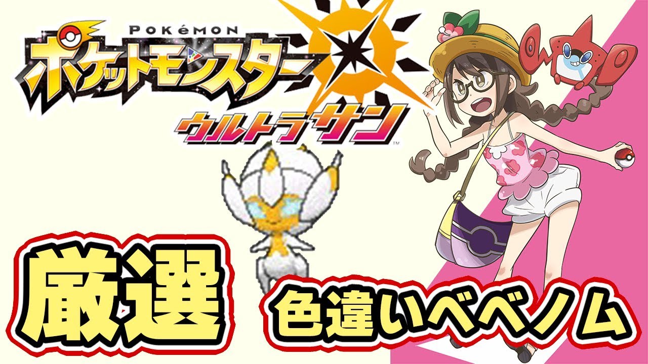 【ポケモンUSUM】新ウルトラビースト「ベベノム」色違い厳選【ウルトラサンムーン実況】