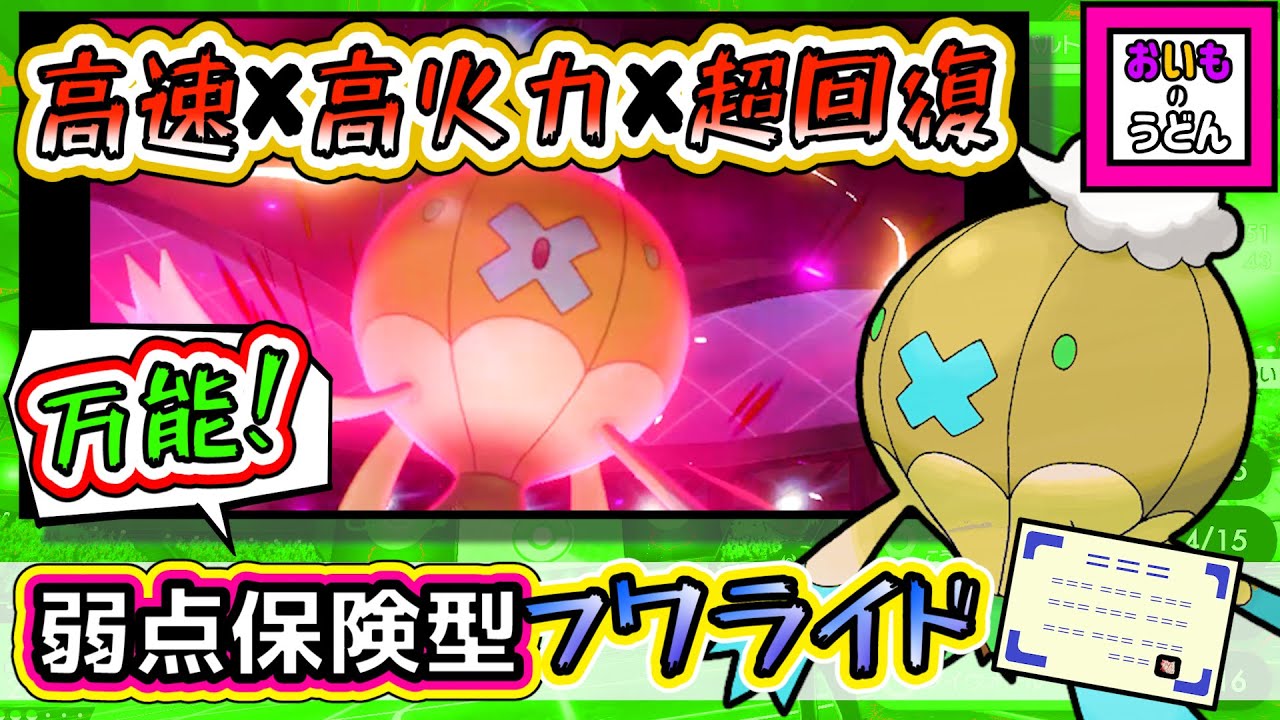 【アタッカーなのに超回復！！】攻防両立！！”弱点保険”『フワライド』は万能です！【ポケモン剣盾】