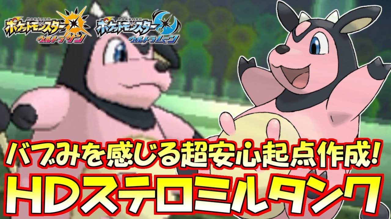 【ポケモン】母なる大地“ミルタンク”に支えられた積みサイクルが強い！【ウルトラサン/ウルトラムーン】