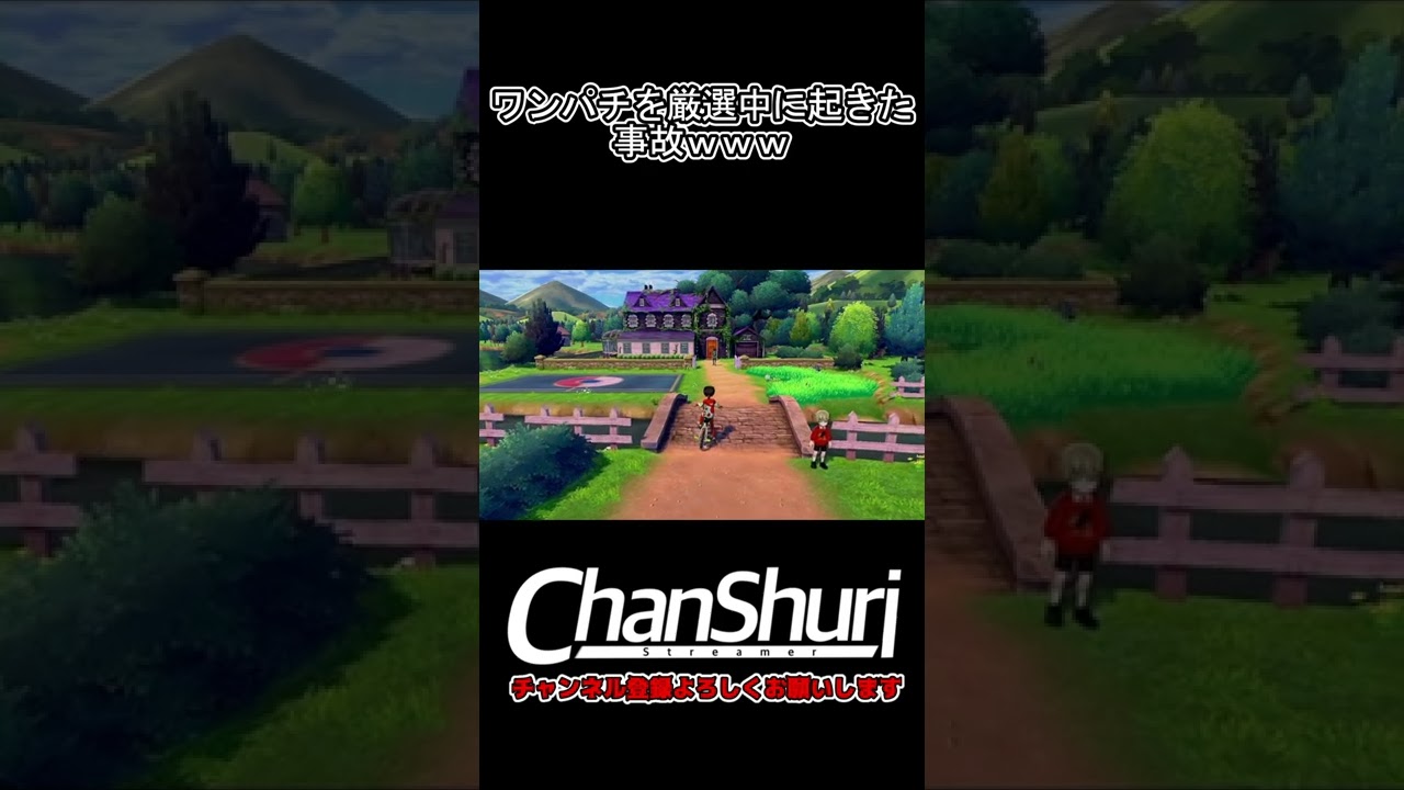 【ポケモン剣盾】ワンパチを厳選中に…ｗｗｗ ＃shorts