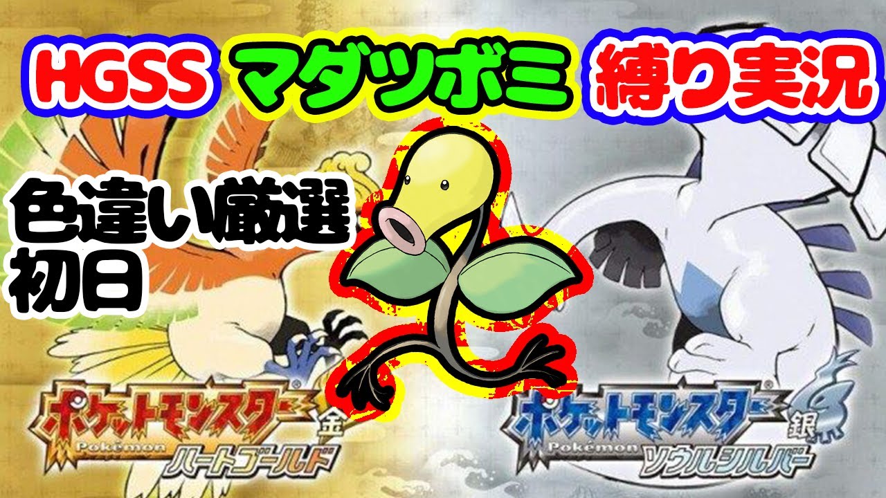 ポケモンレジェンズマダツボミ  ポケモンHGSSをマダツボミだけでクリアしたいね Pokemon LEGENDS