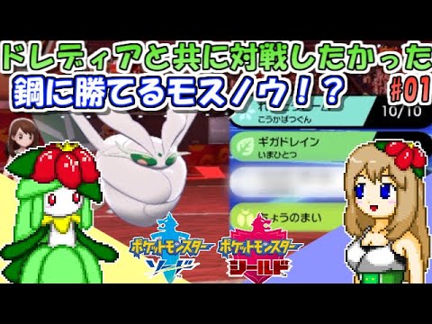 【ポケモン剣盾】ドレディアと共に対戦したかった#01 鋼に勝てるモスノウ編【ゆっくり実況】