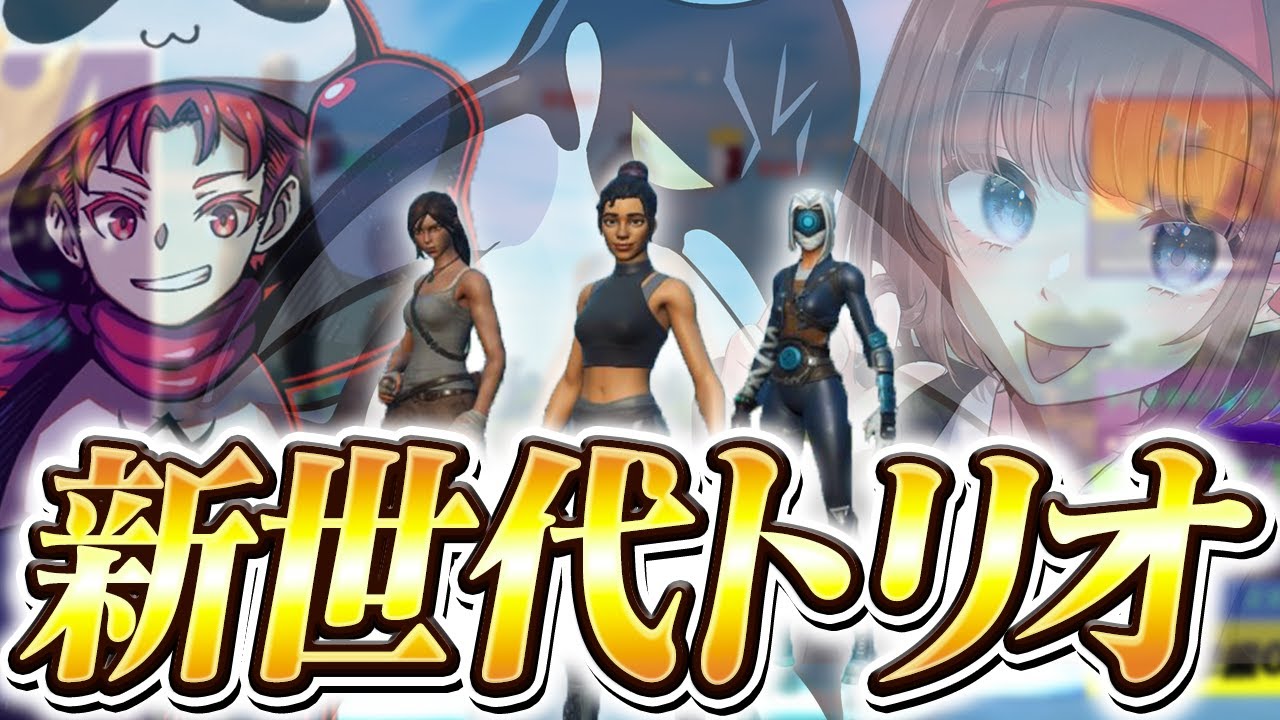 新世代2人と一緒に大会で50キルしてきた!!【フォートナイト / FORTNITE】