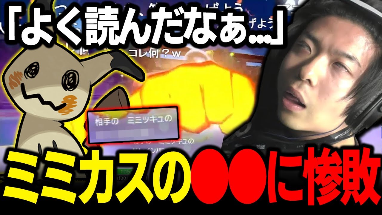 【もこう切り抜き】『完全に読まれたわ...』→『剣舞+●●型ミミッキュ』に完全敗北してしまう漢ｗｗｗ【ポケモンSV】