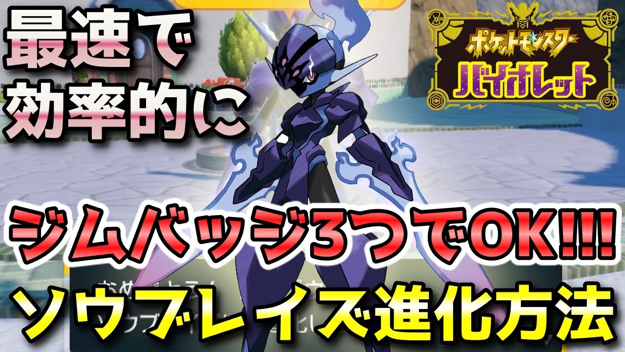【ポケモンSV】ソウブレイズ進化方法（ヤバチャのかけら）！ジムバッジ3つから進化可能！【バイオレット限定】