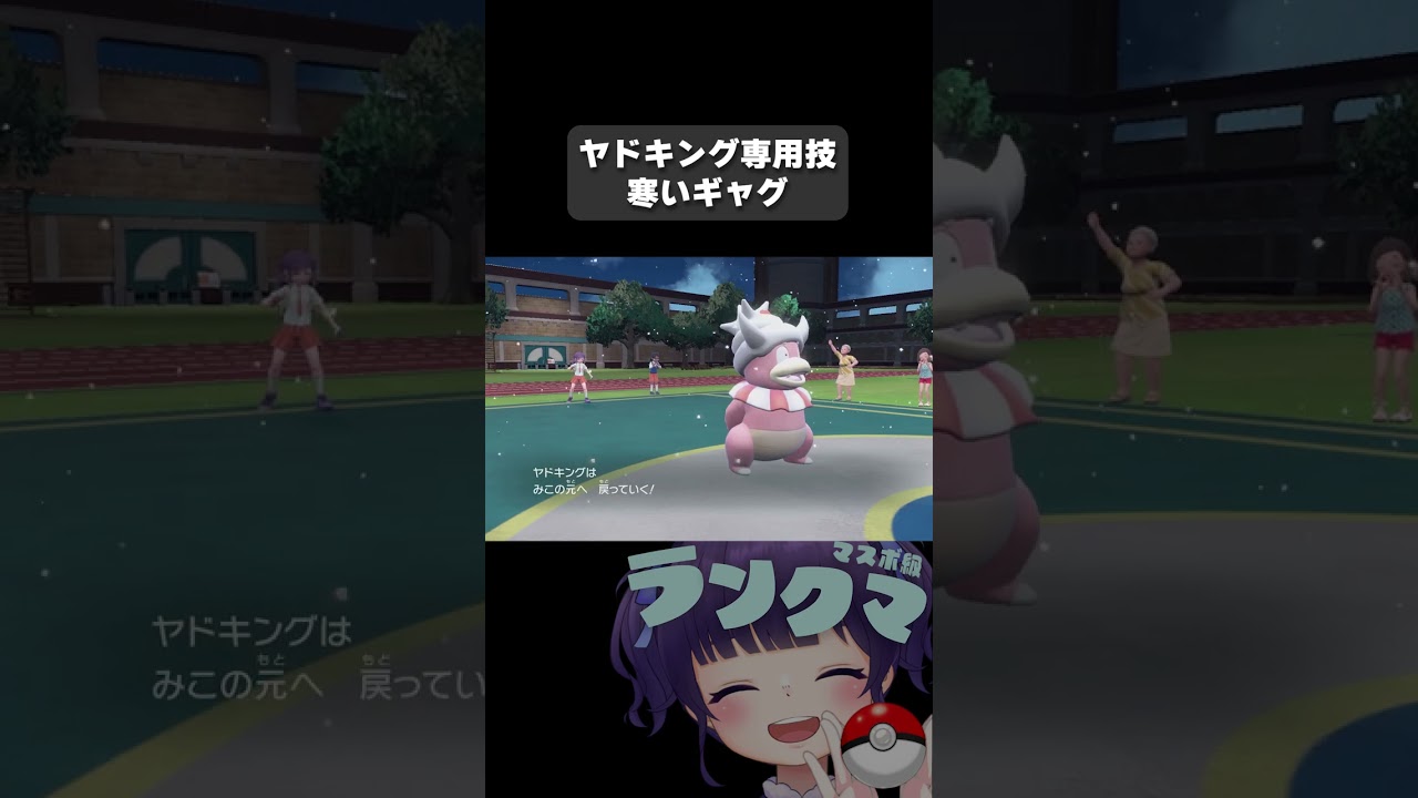 【ポケモンSV】ヤドキングの専用技が○○すぎる！w