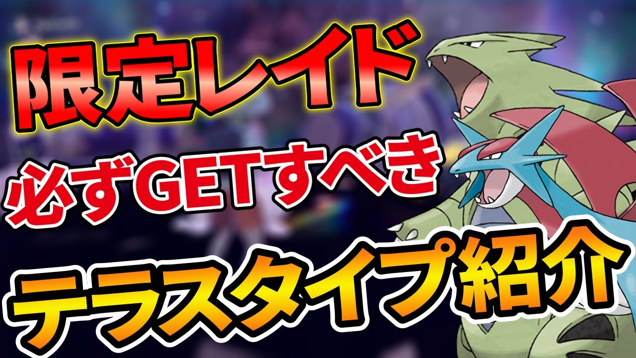 【ポケモンSV】バンギラス＆ボーマンダのイベントレイドの参加方法やオススメテラスタイプを徹底紹介します【スカーレット/バイオレット】