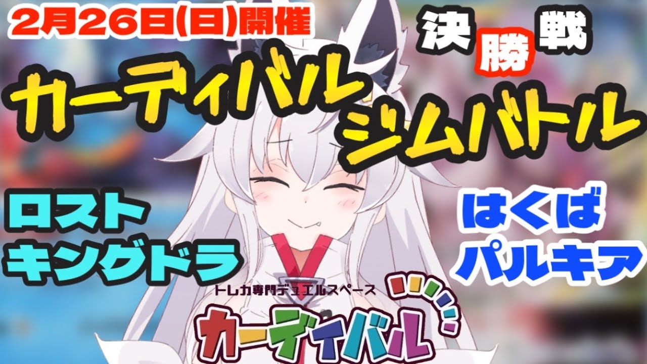 【ポケモンカード】ロストギラティナvsはくばパルキア『2023年2月26日(日)』カーディバルジムバトル