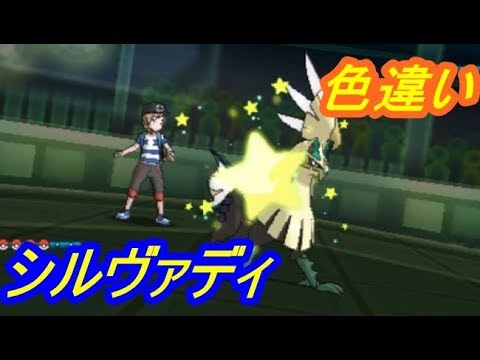 ポケモンサンムーン 色違いシルヴァディを使ってバトル！煌きのシルヴァディ　シソッパ