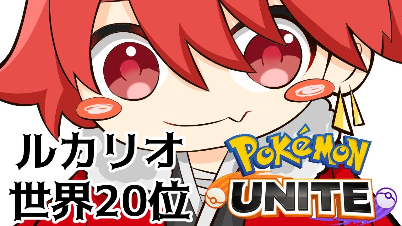 【ポケモンユナイト/世界20位ルカリオ】ソロランクで鍛えとこ！