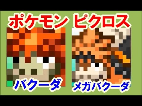 ポケモン ピクロス！エリア19 バクーダ・メガバクーダ 攻略