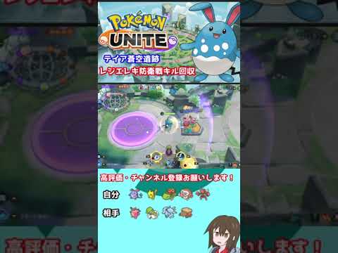 【ポケモンユナイト】マリルリレジエレキ防衛戦【クリップ】#shorts