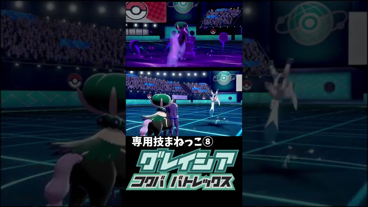 まねっこ×こくばバドレックス×グレイシア　【ポケモン剣盾】#shorts