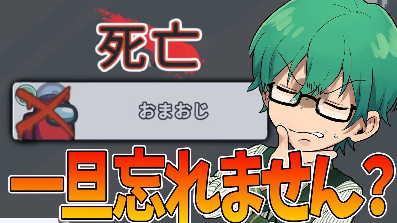 【Among Us】「・・・おまおじさんのことは、一旦忘れません？」