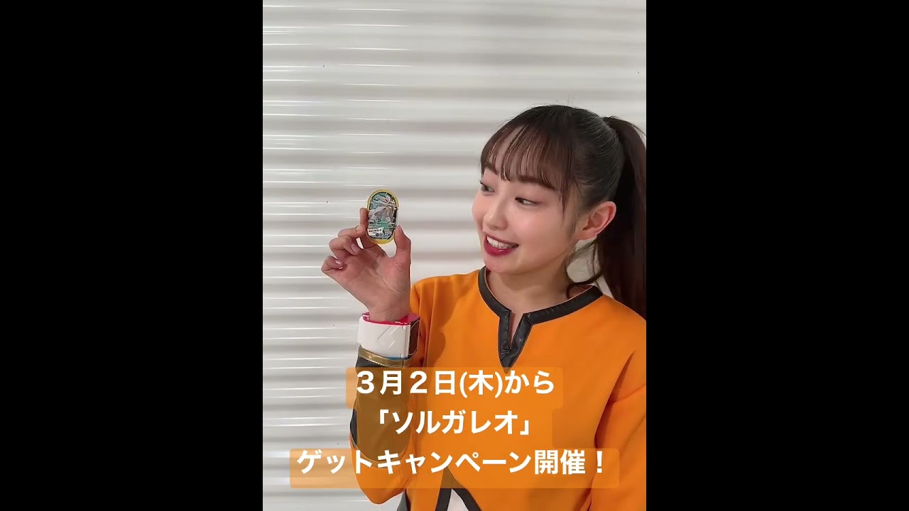 ３月２日(木)から全国のモーリーファンタジー・PALOのお店で「スペシャルタグ「ソルガレオ」ゲットキャンペーン」開催！