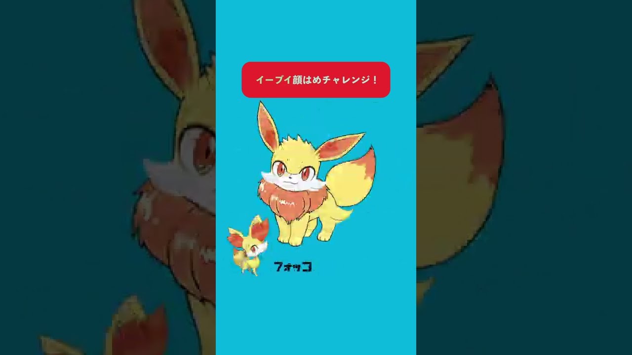 【ポケモン】顔はめチャレンジ！【イーブイ】