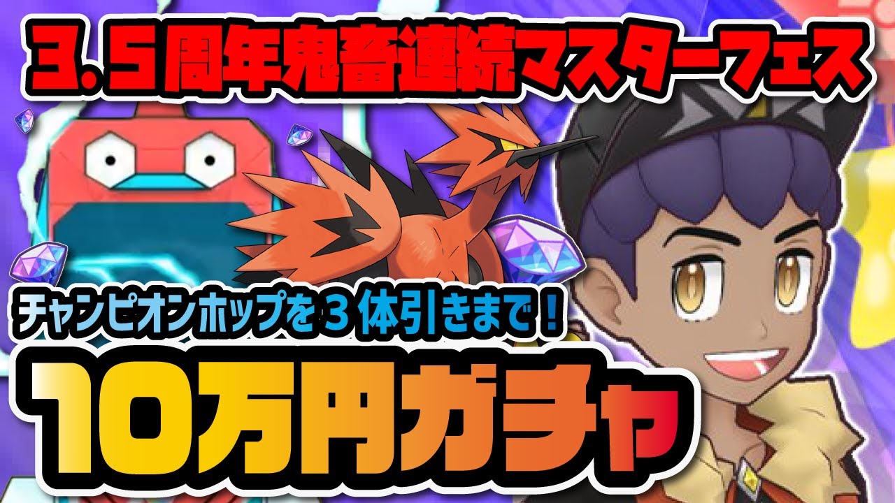 【3.5周年】チャンピオンホップ＆ガラルサンダーを3体狙いでマスターフェスガチャLIVE！【ポケマス / ポケモンマスターズEX】