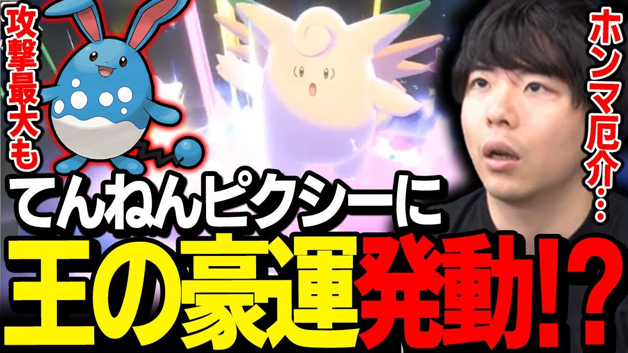 【もこう】厄介すぎる「てんねんピクシー」をマリルリ(王の豪運)で崩壊させる漢ｗｗｗ【ポケモン 切り抜き】