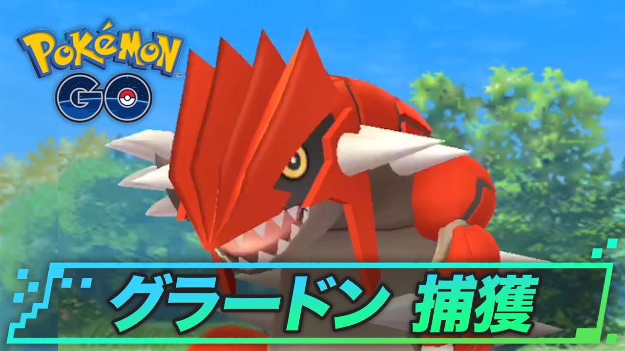 グラードンの捕獲のコツ | ポケモンGO攻略