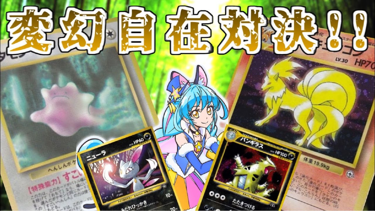 【ポケモンカード旧裏】メタモンVSタケシのキュウコン！より変幻自在なのはどっち！？