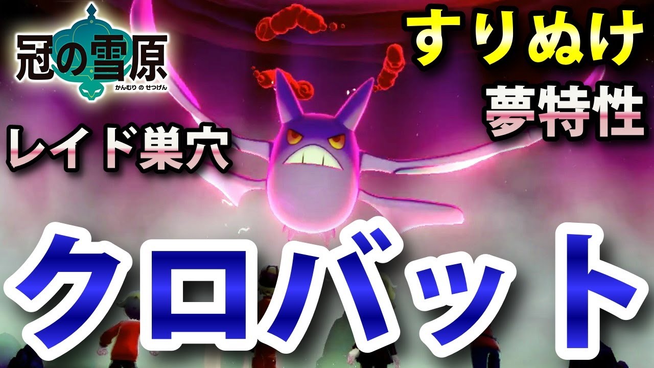 【冠の雪原】『クロバット』が出るレイドの巣穴の出現場所・入手方法！夢特性「すりぬけ」ゲット 実況解説【ポケモン剣盾】ニャン速ちゃんねる