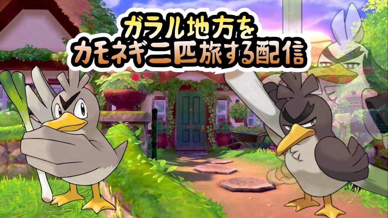 カモネギのガラル旅02