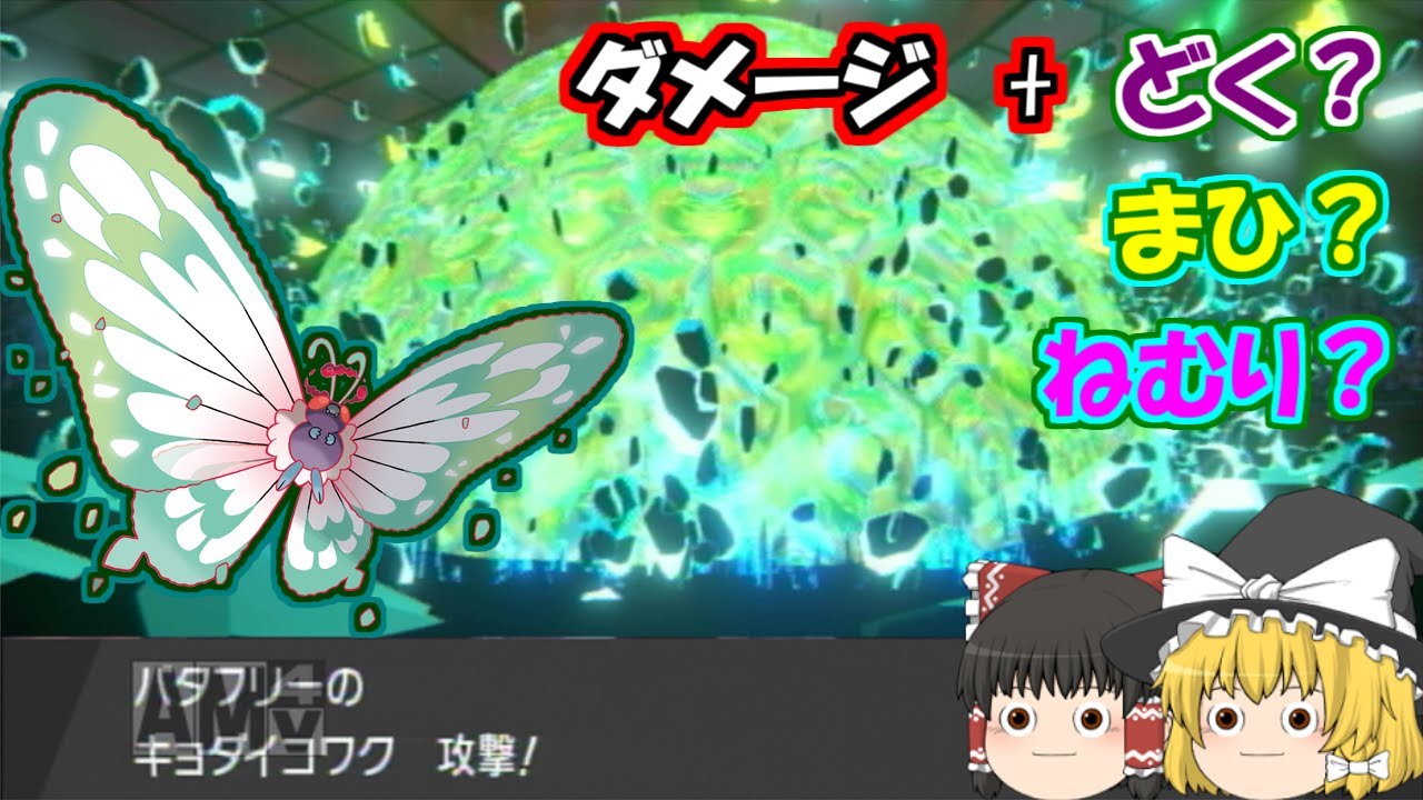 【ポケモン剣盾】いろめがねキョダイバタフリーで３タテ？！