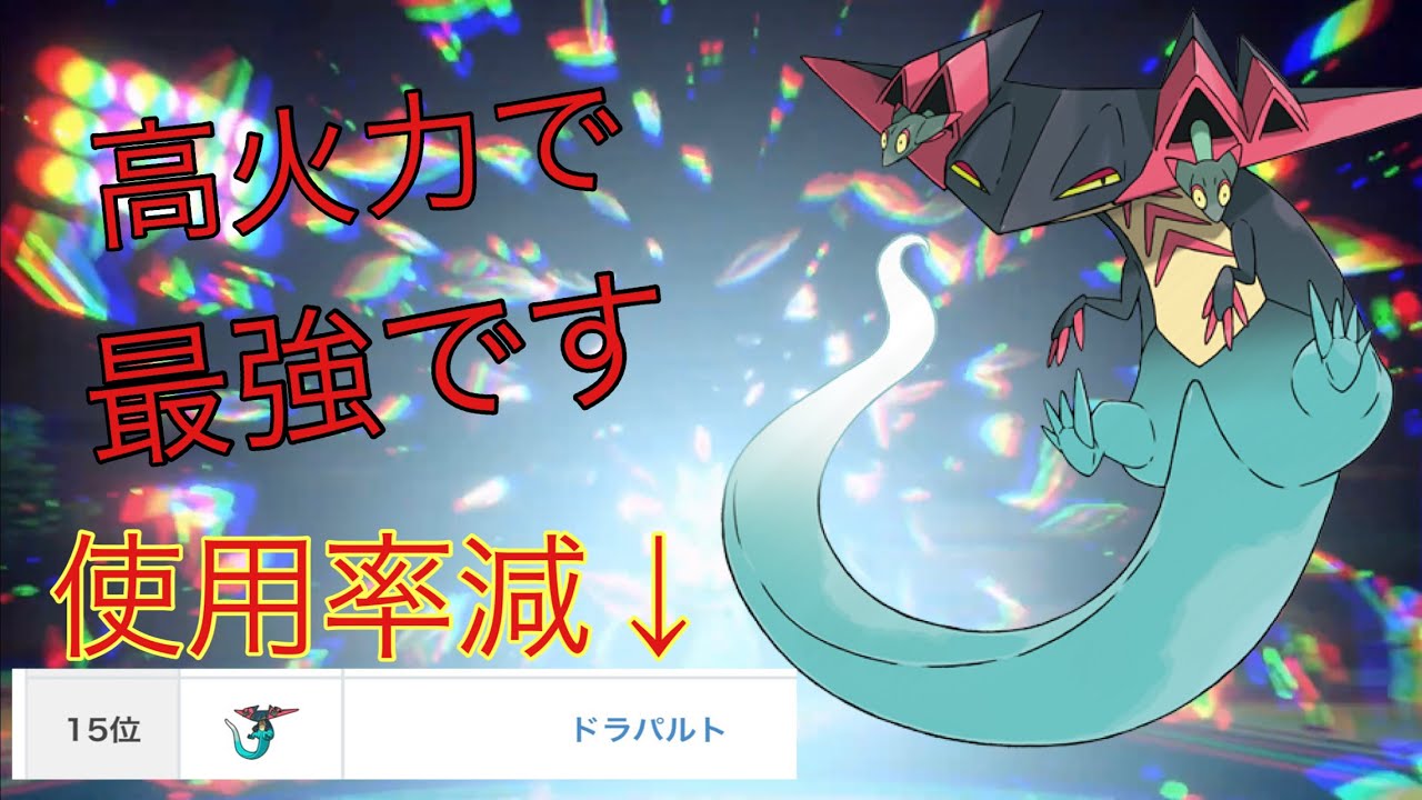 パラドックスポケモン登場によって使用率が減った「ドラパルト」で火力ごり押ししたらやはり最強だった件【ポケモンSV実況】