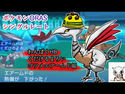 【ポケモンORASシングルレート】わんぱくHBくだけるよろいゴツメエアームド【実況】