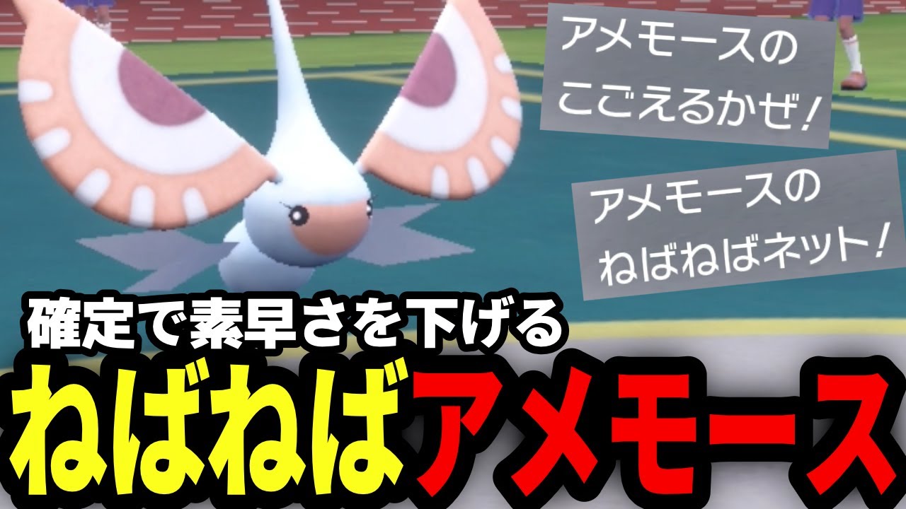 【ポケモンSV】超優秀技「ねばねばネット」持ちの『アメモース』が環境に浮いてるパラドックスポケモンたちがいないから意外と行けるぞ！