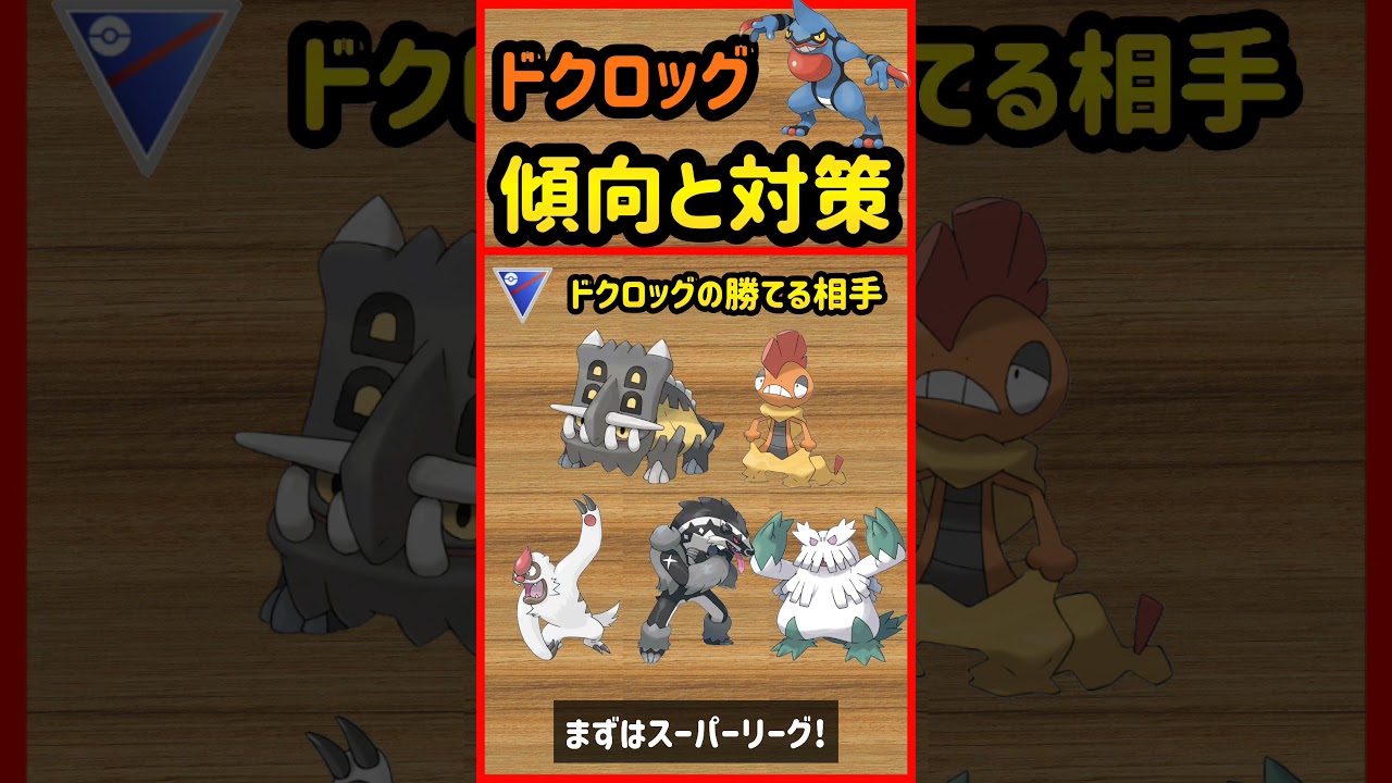ドクロッグ傾向と対策【ポケモンGO】 #shorts