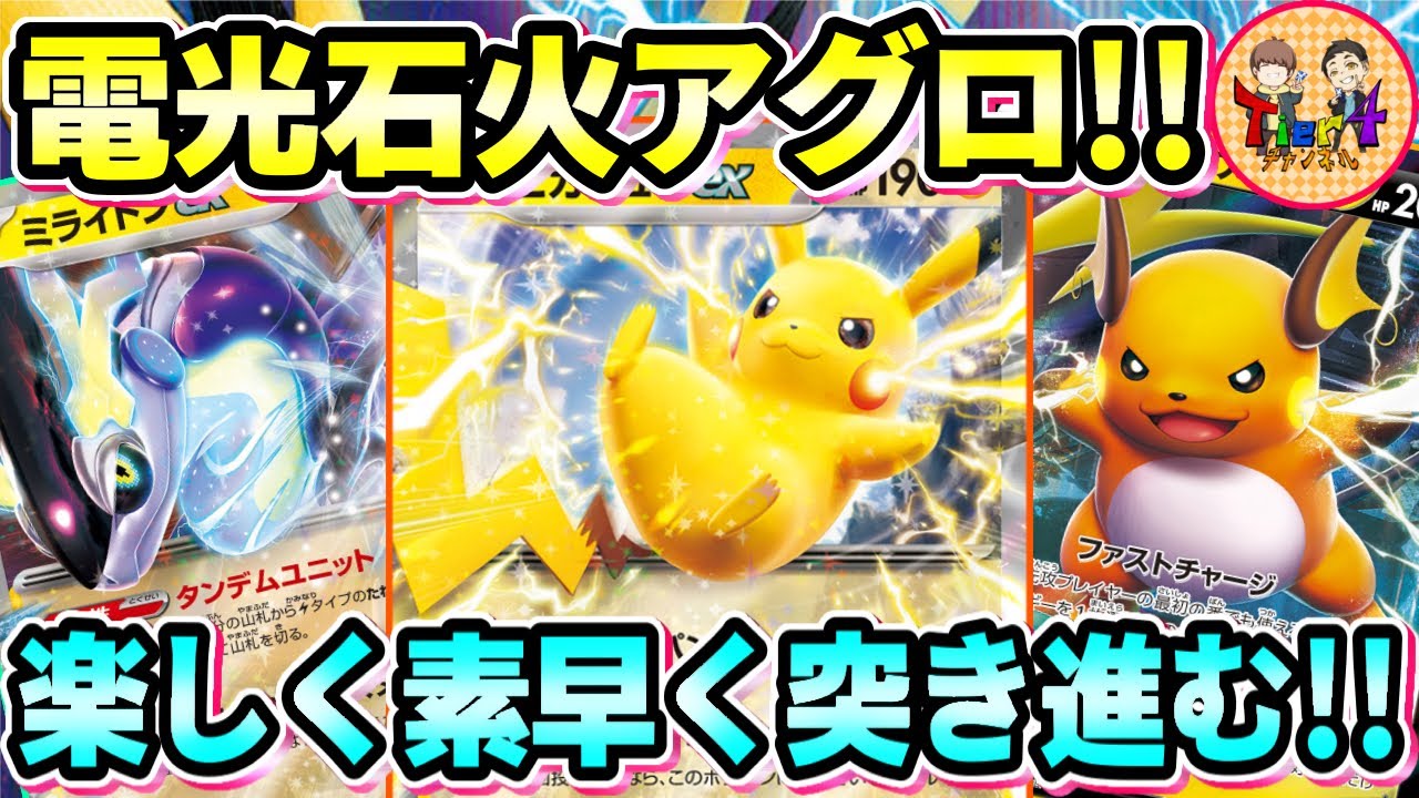 【ポケカ/対戦】高圧電流＋逃げエネ0！ピカチュウexを活躍させるべくデッキを作って遊んでみた！【ポケモンカード/Tier4チャンネル】