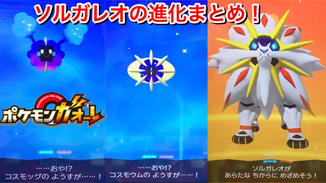『ソルガレオ』の進化の軌跡！『コスモッグ』→『コスモウム』→『ソルガレオ』→Zワザ使える『ソルガレオ』【ポケモンガオーレ ウルトラレジェンド 2弾】Pokémon Ga-Ole