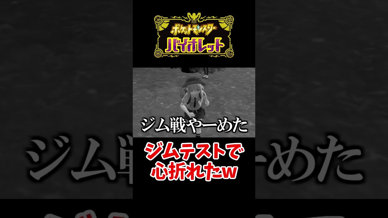 キマワリが苦手でジム戦辞める男【ポケモンSV】 #shorts