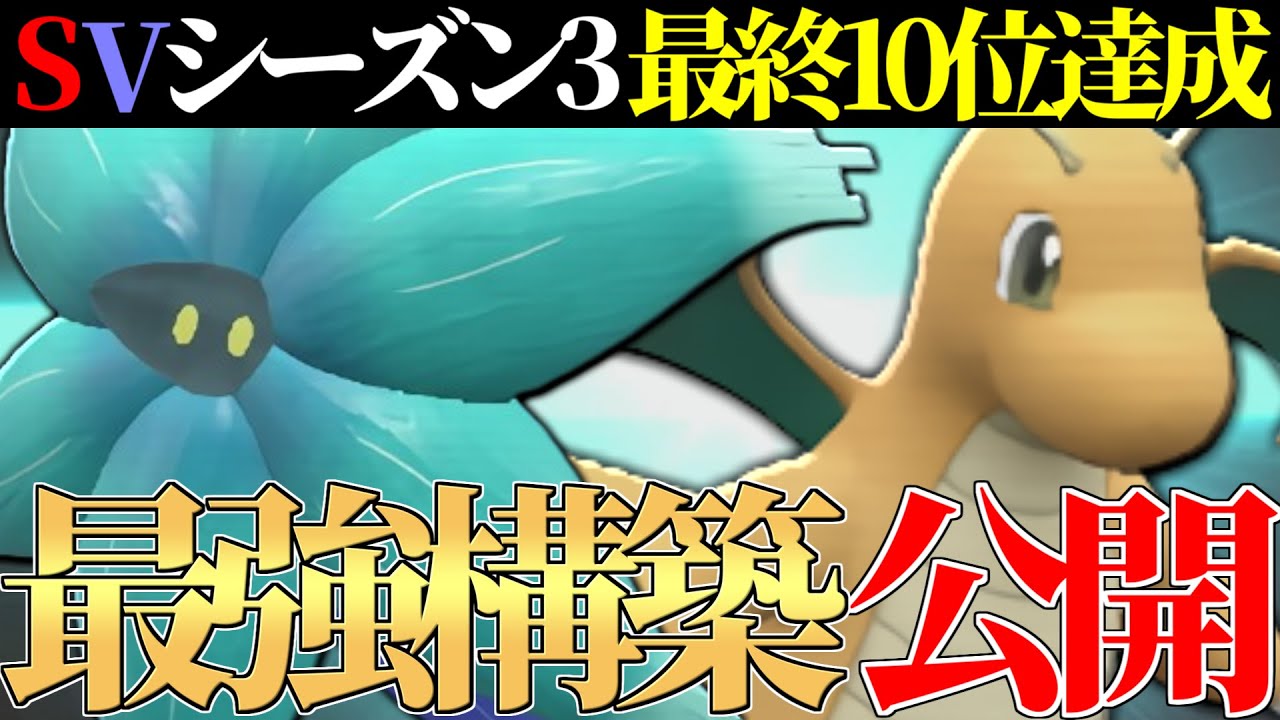 【最上位のガチ対戦】環境を対策しまくった最強天才構築『フロルカイリュー』で上位ランカーを全員倒します!!【ポケモンSV】
