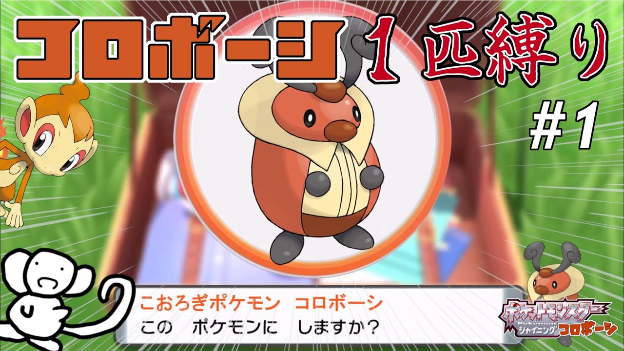 『最弱が最強になるまでの物語』コロボーシ１匹縛りで殿堂入りを目指すポケモンBDSP＃１【ゆっくり実況】