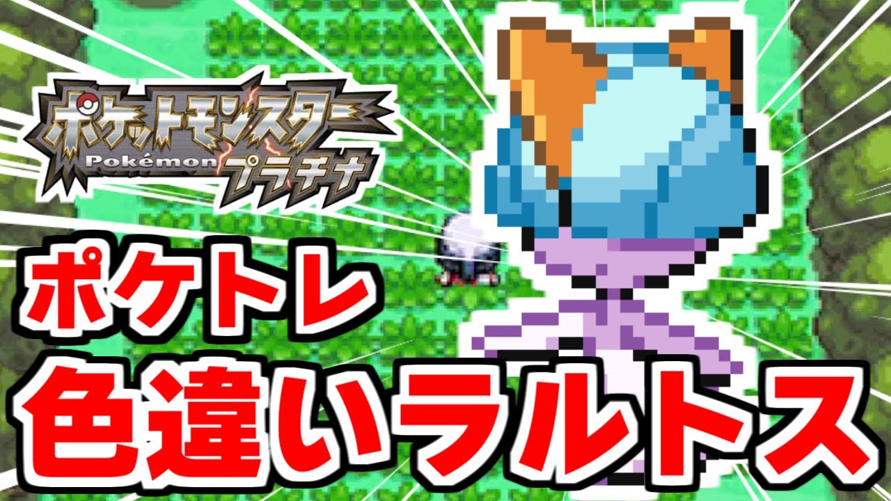 色違いラルトスをポケトレで狙うぞ 【ポケモンDPPt】