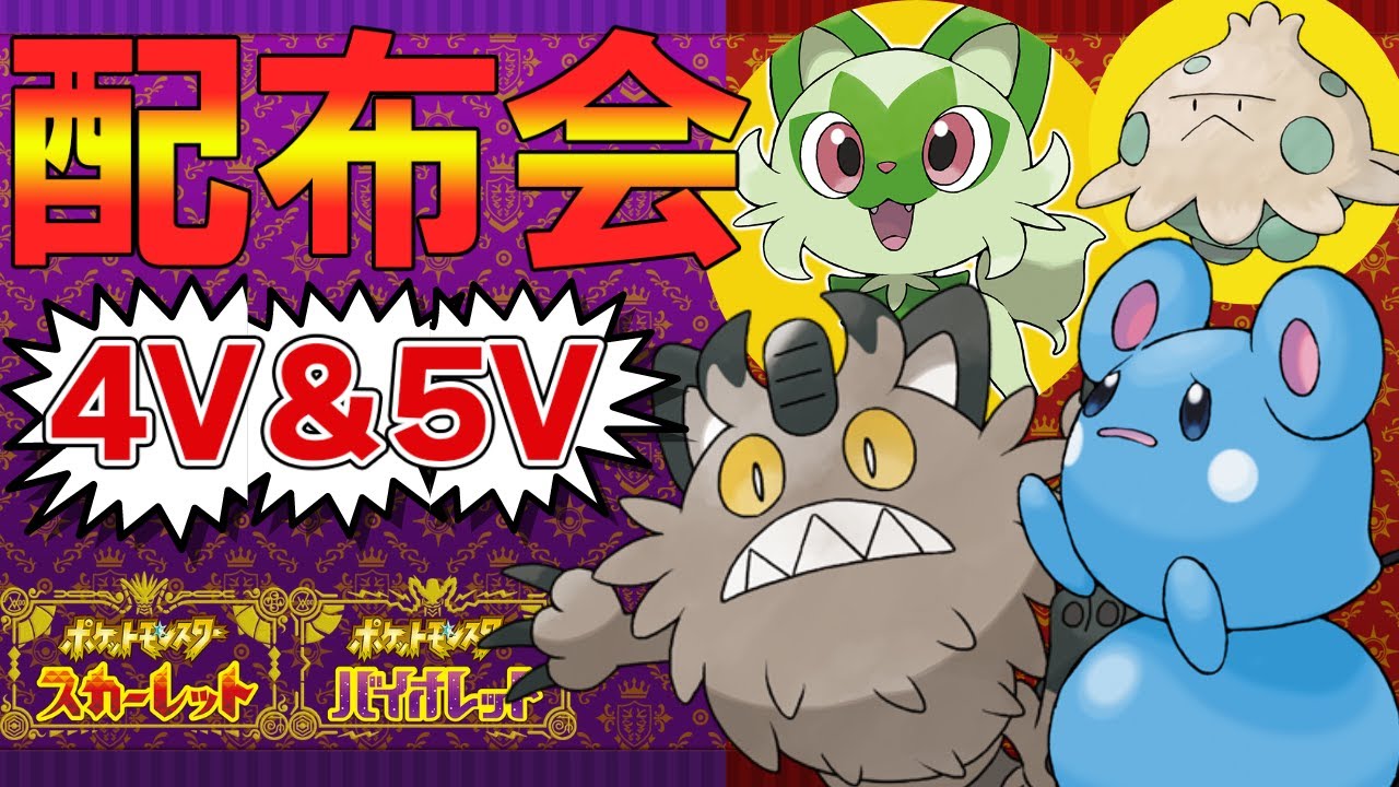 【ポケモンSV】御三家、夢ガラルニャース等、無償配布会！だれでもどうぞ！4V以上確定【ニャオハ/はらだいこルリリ/夢キノココ/Vtuber】