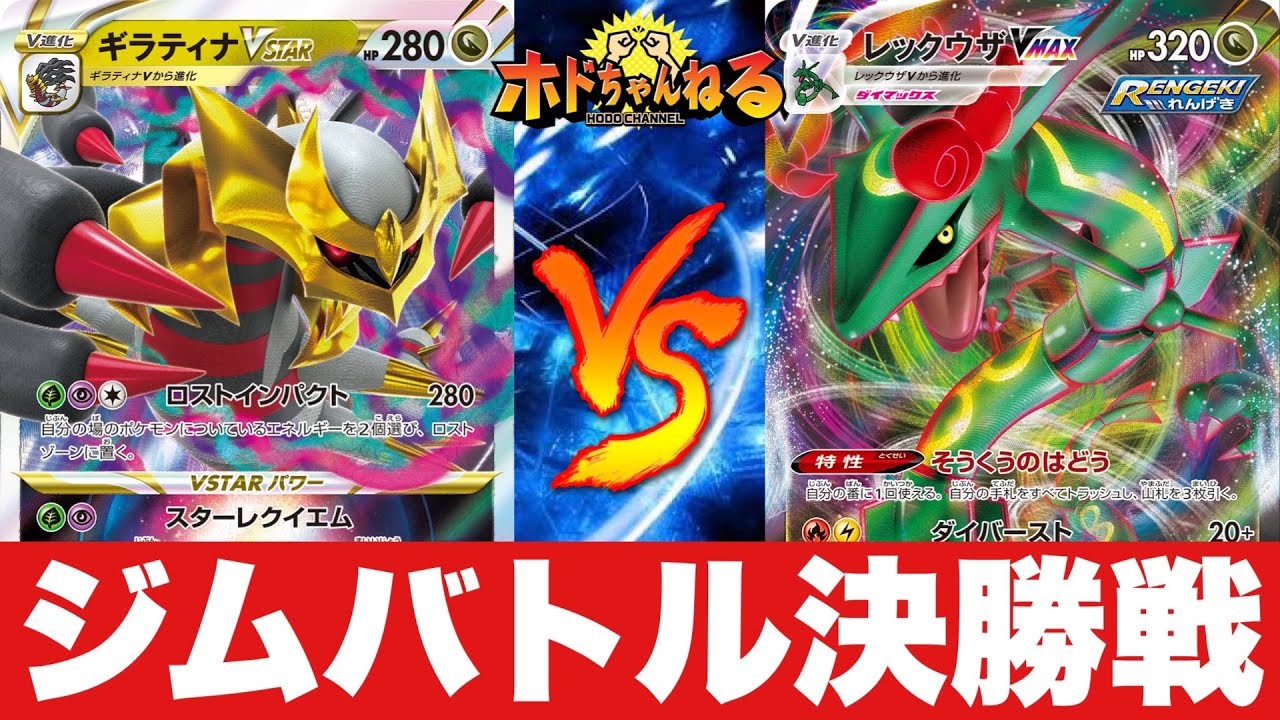 【ジムバトル決勝】ロストギラティナ🆚ミライドンレックウザ【ポケカ対戦】