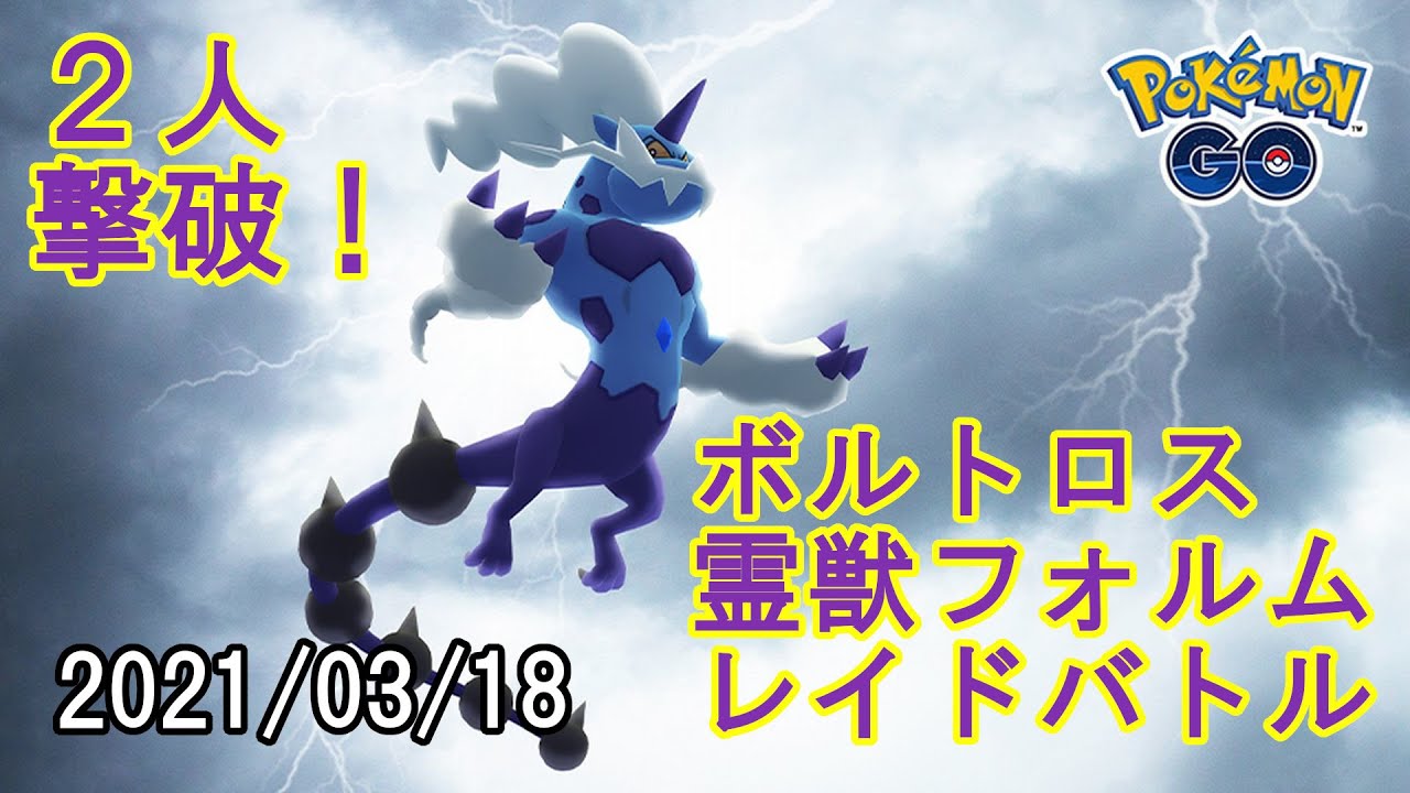 ポケモンGOボルトロス霊獣フォルムレイドバトル2021/03/18 - 2人撃破！