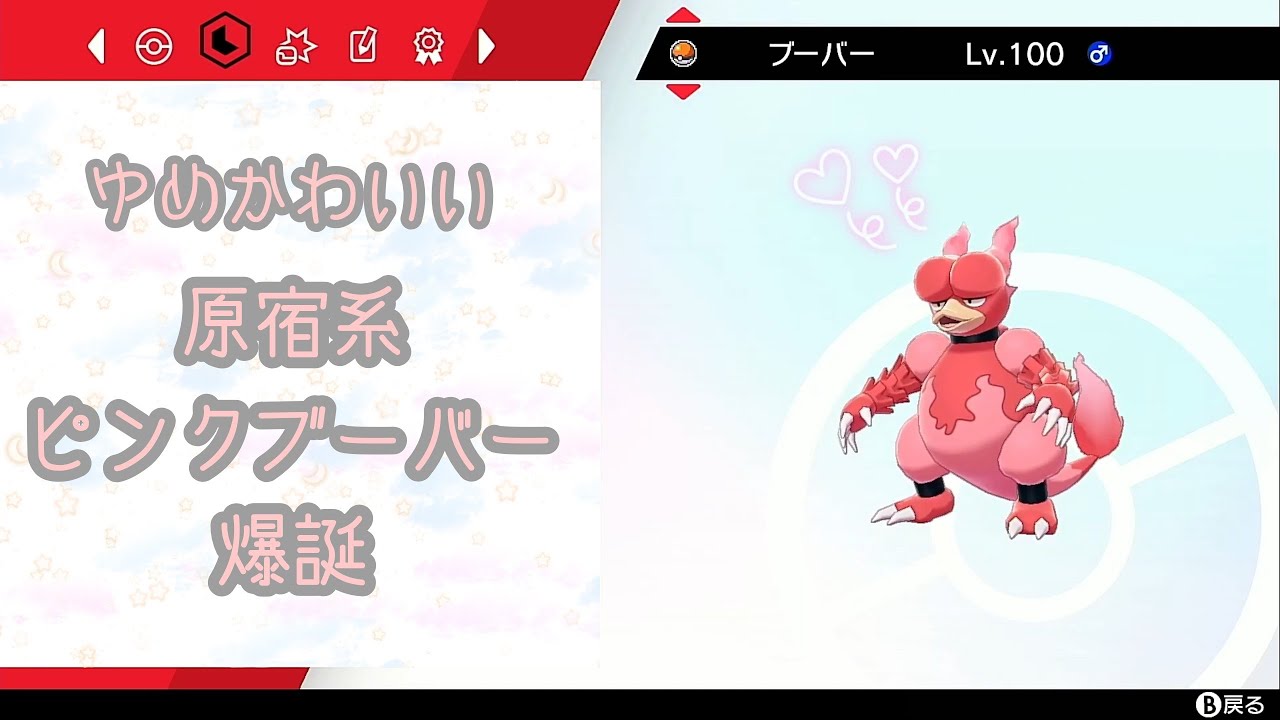 【色違い】原宿系ピンクブーバーをGET【ポケモン剣盾】