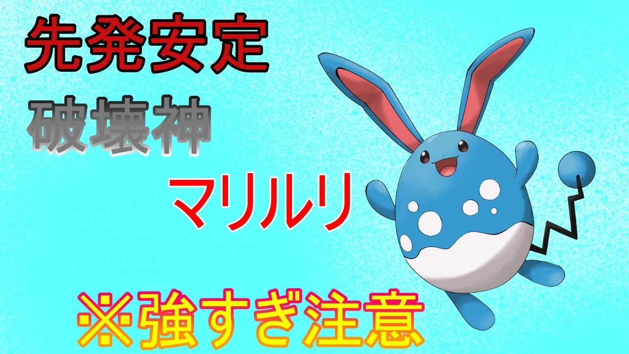 【※絶対に使って】どんなポケモンでもやれてしまう破壊神「マリルリ」が環境にぶっ刺さっていて無双が止まらない
