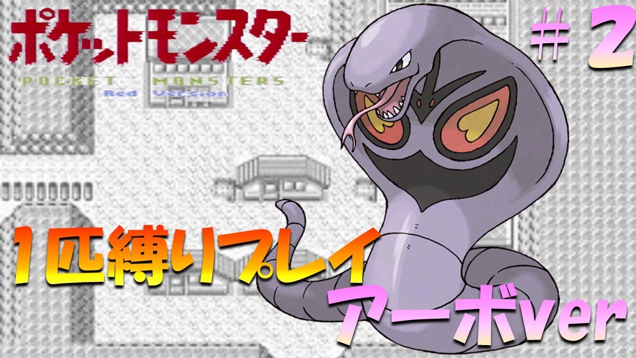 【ポケモン初代】ポケモン1匹縛りプレイ!! アーボきみに決めた！part 2【ゲーム実況】【縛りプレイ】