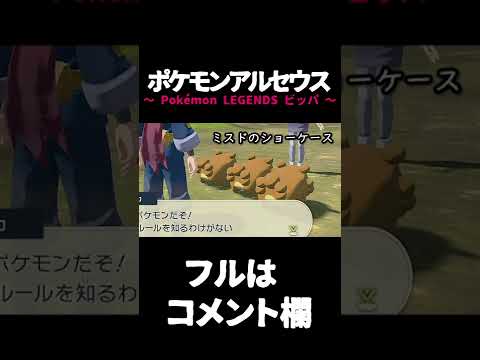 #shorts いたずらビッパによる精神汚染【Pokémon LEGENDS アルセウス】
