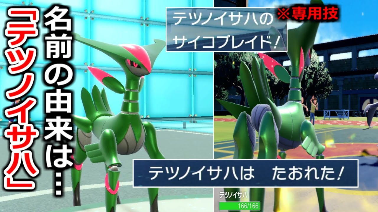 突如出現した新ポケモン「テツノイサハ」がどう見ても"ビリ〇オン"にしか見えない件。奴の存在は一体何を意味するのか？【ポケモンSV実況】