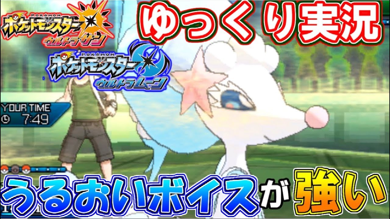 ポケモンUSUM『うるおいボイス』アシレーヌ使ってみた！【ゆっくり実況】