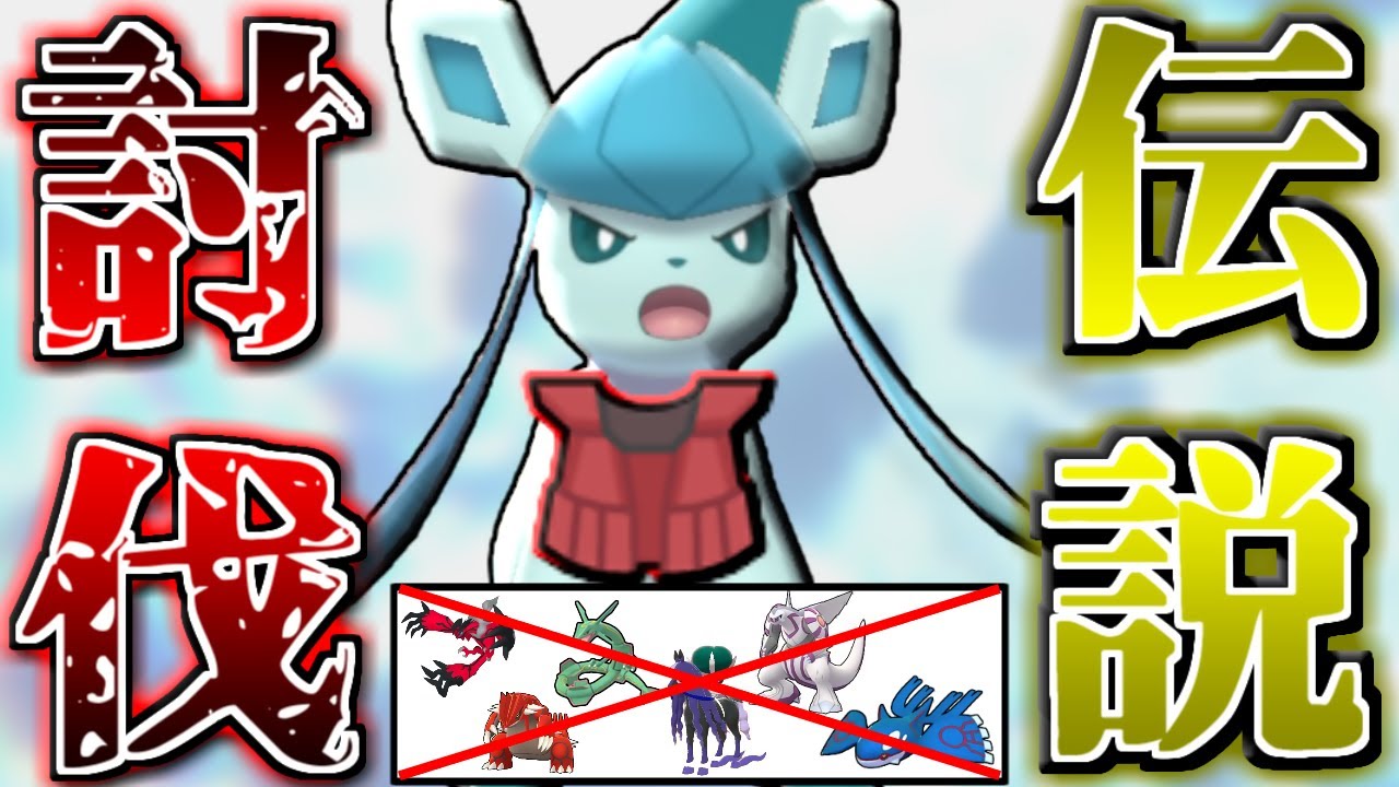 ブイズで伝説を狩りまくる時代。『グレイシア』がとても激アツなのでご覧ください。【ポケモン剣盾】